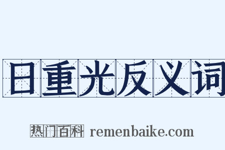 日重光反义词是什么意思的图片